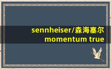 sennheiser/森海塞尔 momentum true wireless 2代